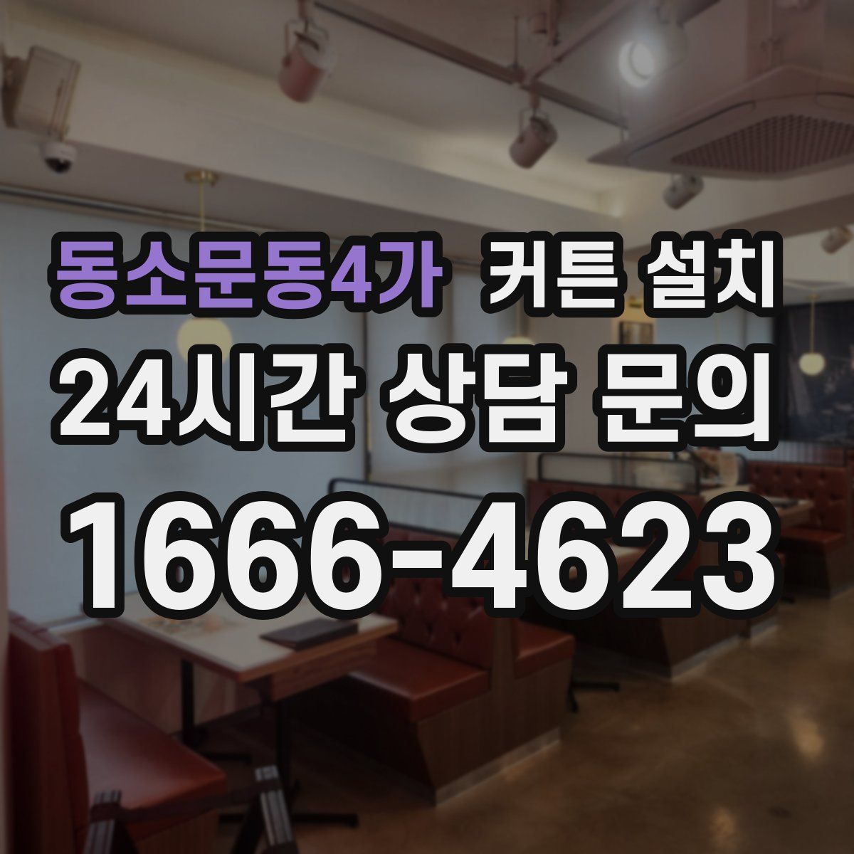 동소문동4가 커튼 설치