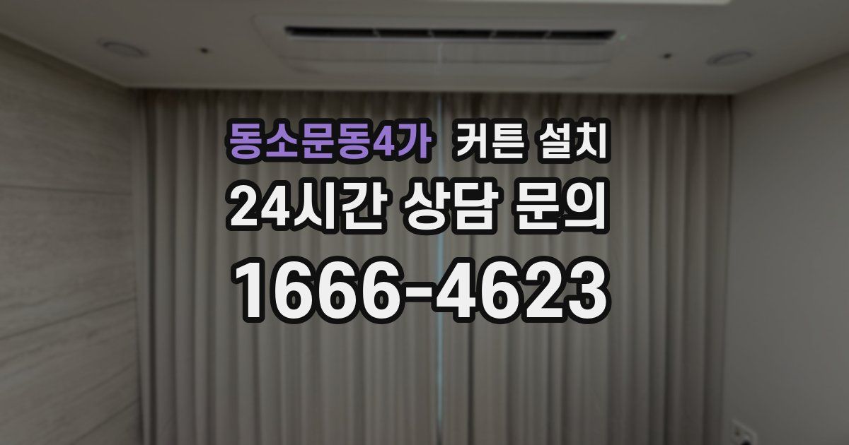 동소문동4가 커튼 설치