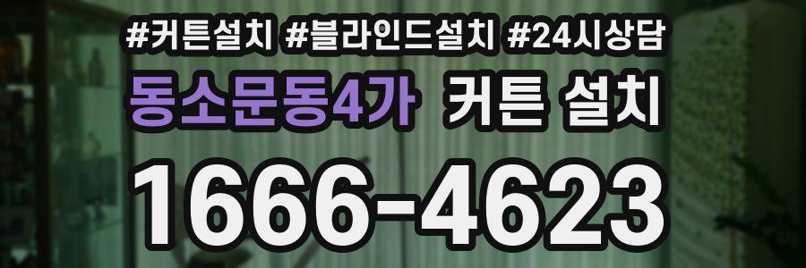 동소문동4가 커튼 설치