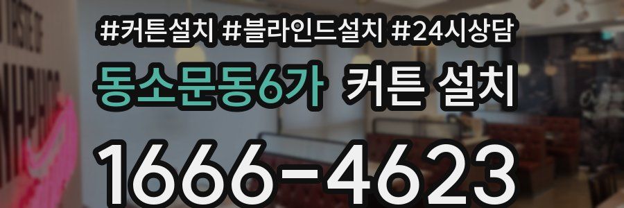 동소문동6가 커튼 설치