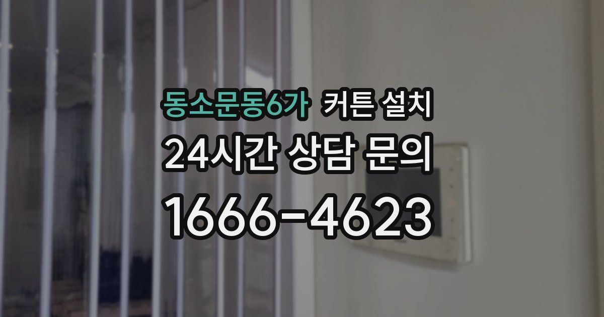동소문동6가 커튼 설치