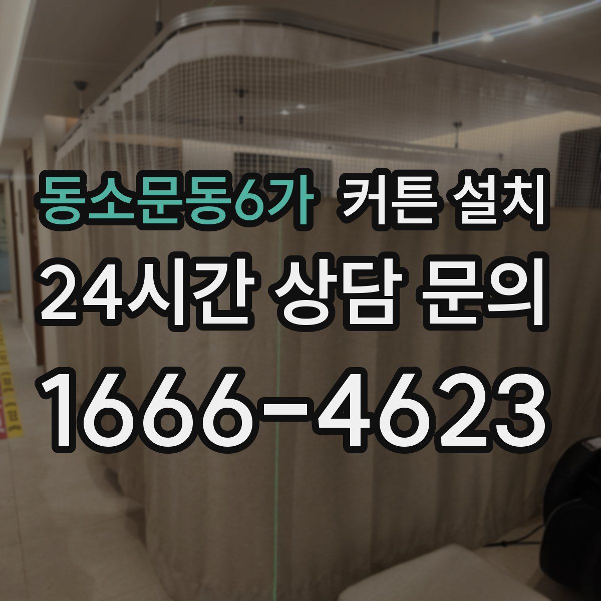 동소문동6가 커튼 설치
