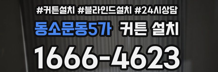 동소문동5가 커튼 설치