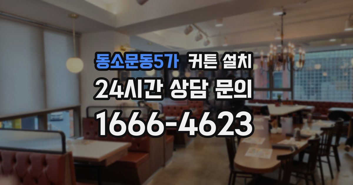 동소문동5가 커튼 설치