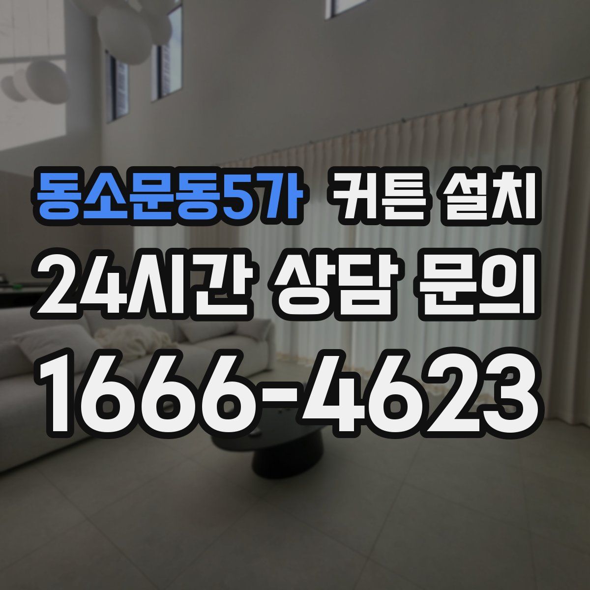 동소문동5가 커튼 설치