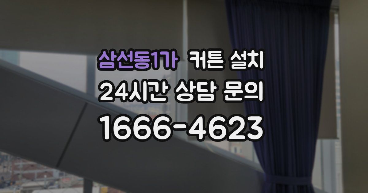 삼선동1가 커튼 설치