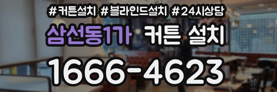 삼선동1가 커튼 설치