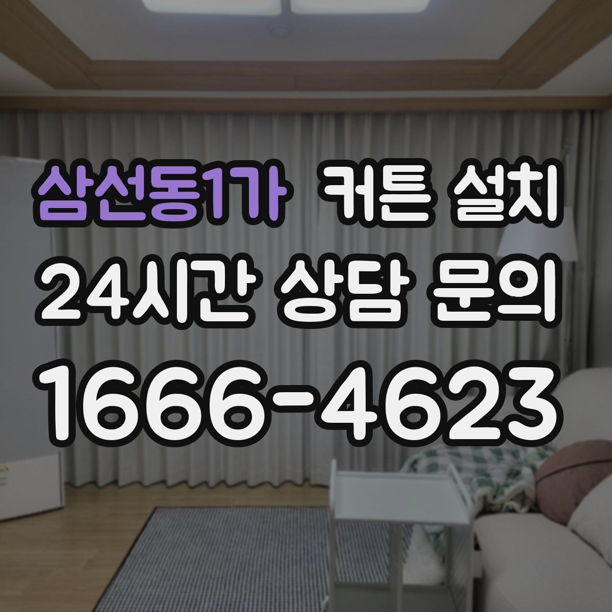삼선동1가 커튼 설치