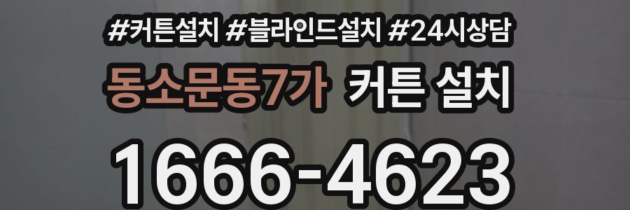 동소문동7가 커튼 설치