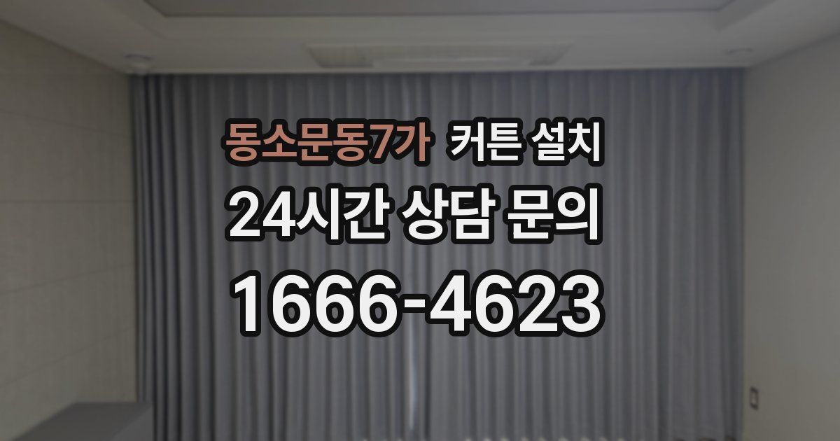 동소문동7가 커튼 설치