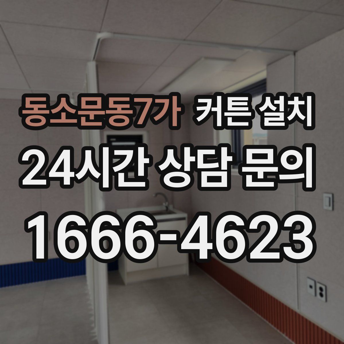동소문동7가 커튼 설치