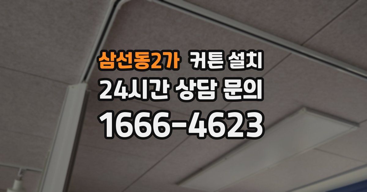 삼선동2가 커튼 설치
