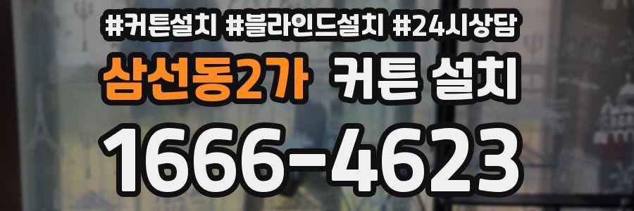 삼선동2가 커튼 설치