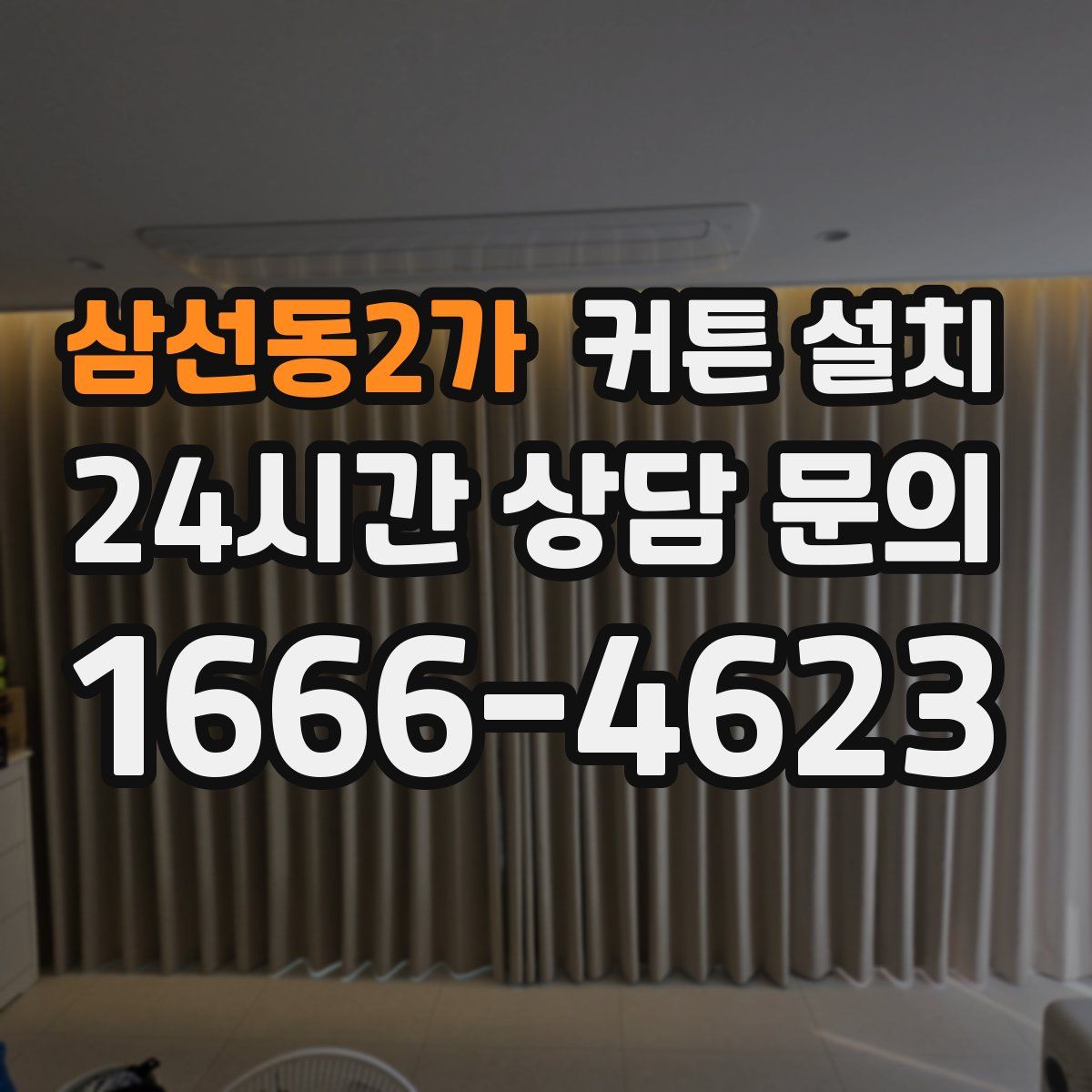 삼선동2가 커튼 설치