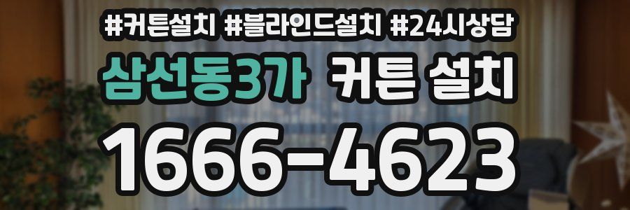 삼선동3가 커튼 설치