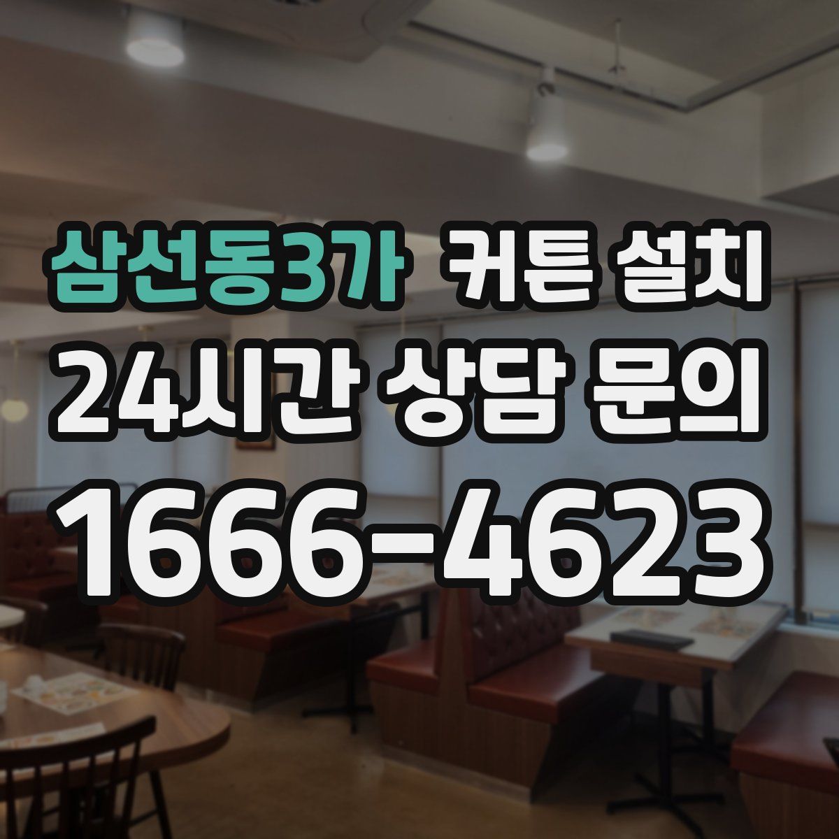 삼선동3가 커튼 설치