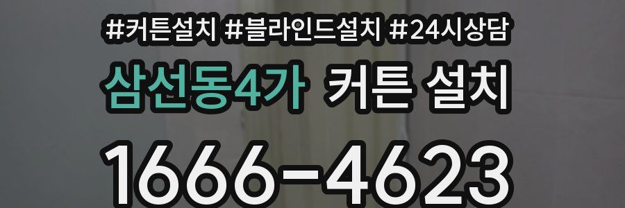삼선동4가 커튼 설치