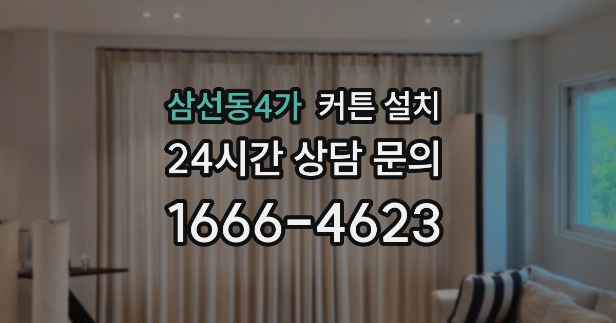 삼선동4가 커튼 설치