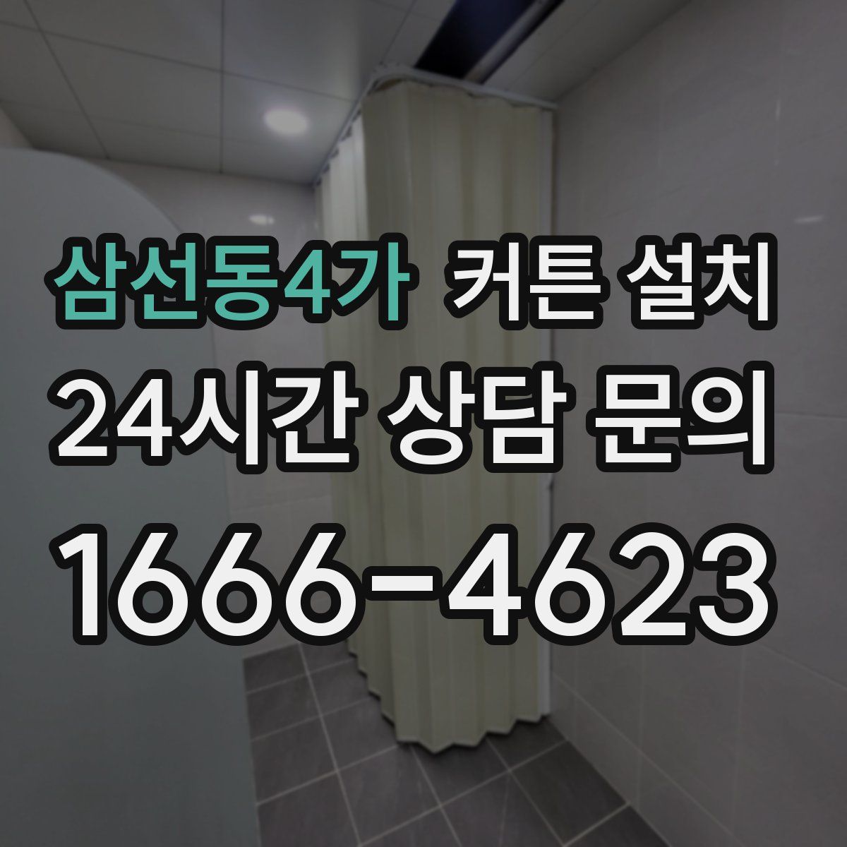 삼선동4가 커튼 설치