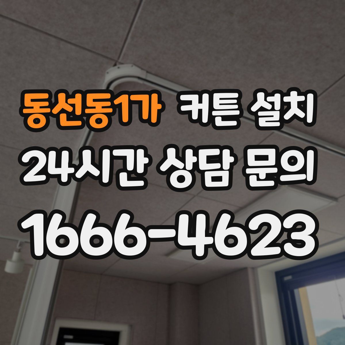 동선동1가 커튼 설치
