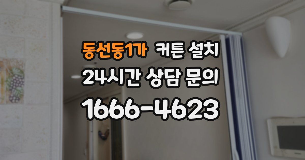동선동1가 커튼 설치
