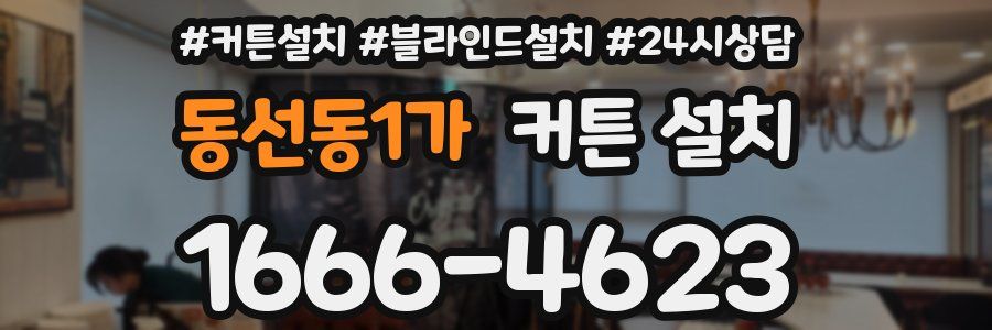 동선동1가 커튼 설치