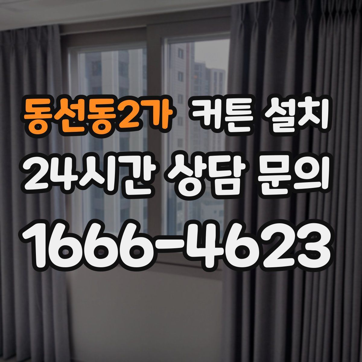 동선동2가 커튼 설치