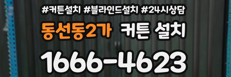 동선동2가 커튼 설치