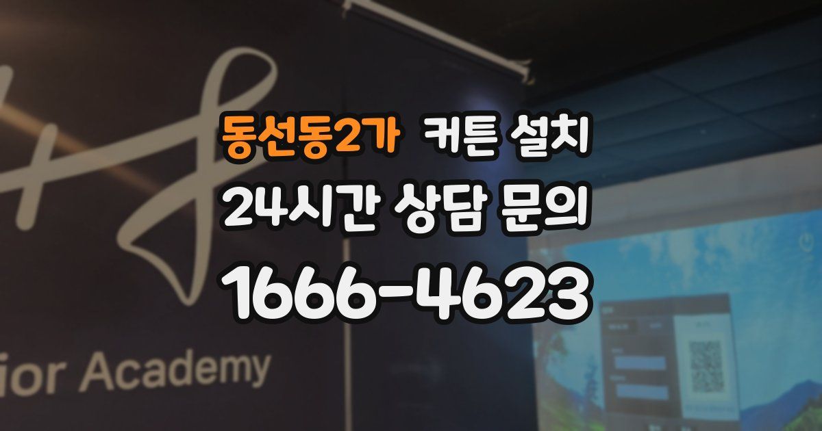 동선동2가 커튼 설치