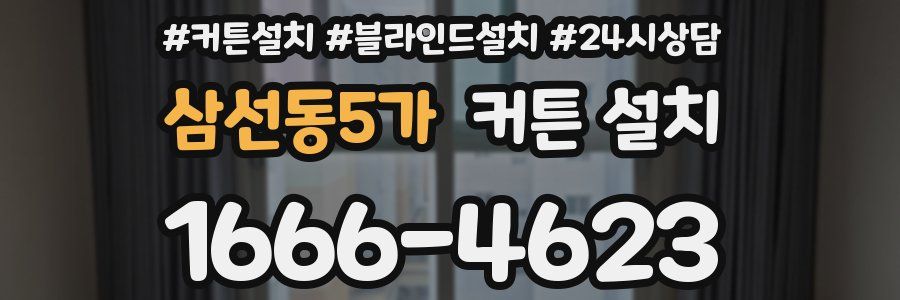삼선동5가 커튼 설치