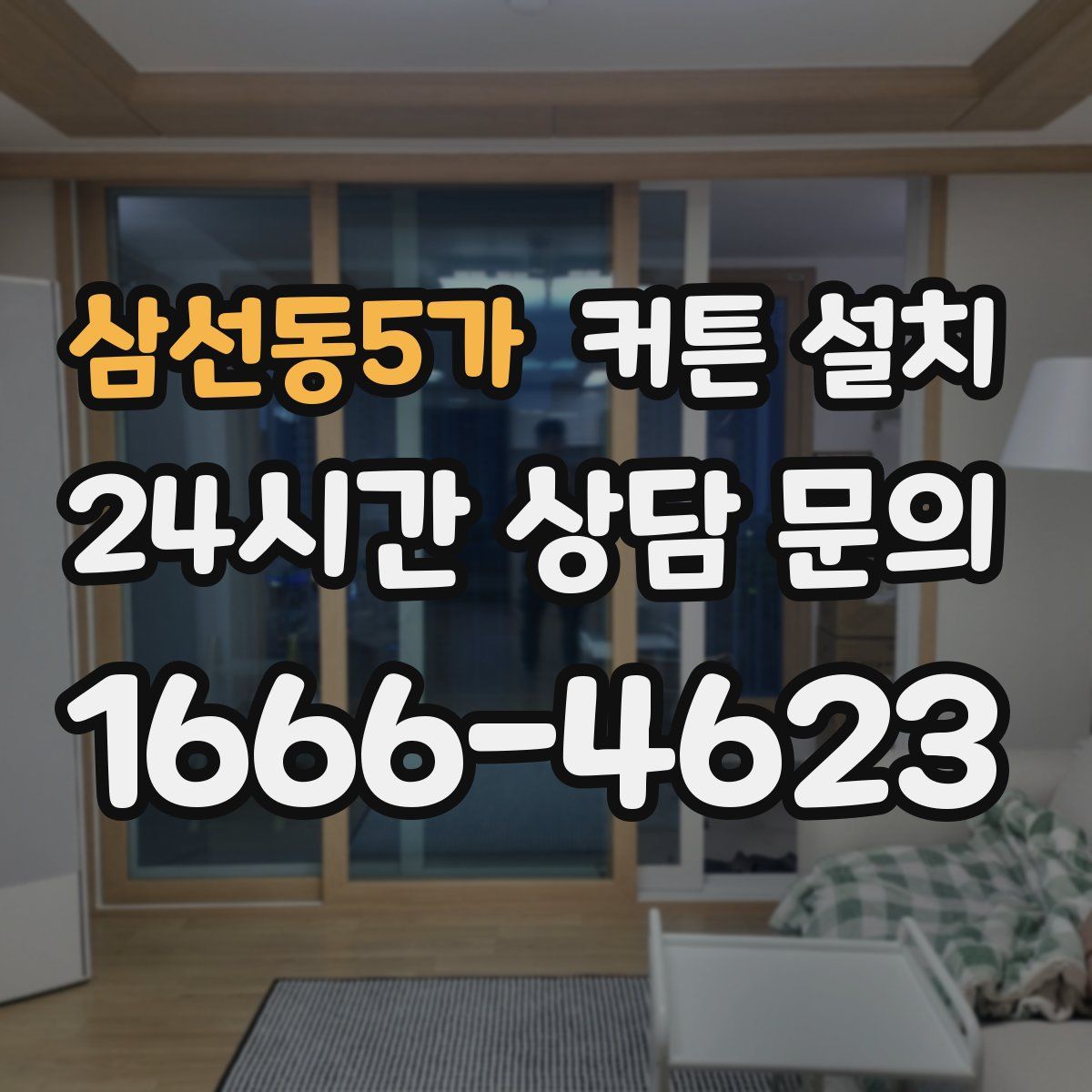 삼선동5가 커튼 설치