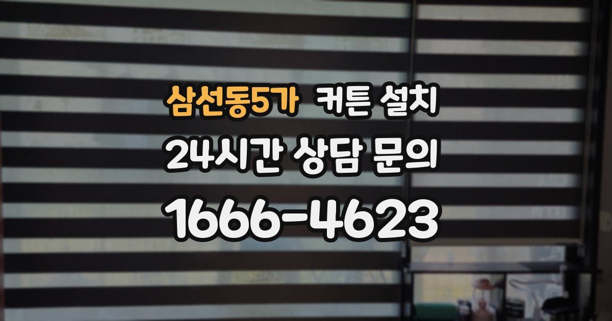 삼선동5가 커튼 설치