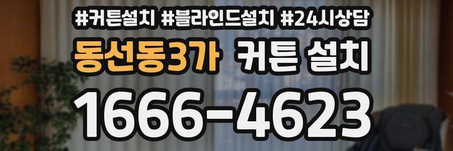 동선동3가 커튼 설치