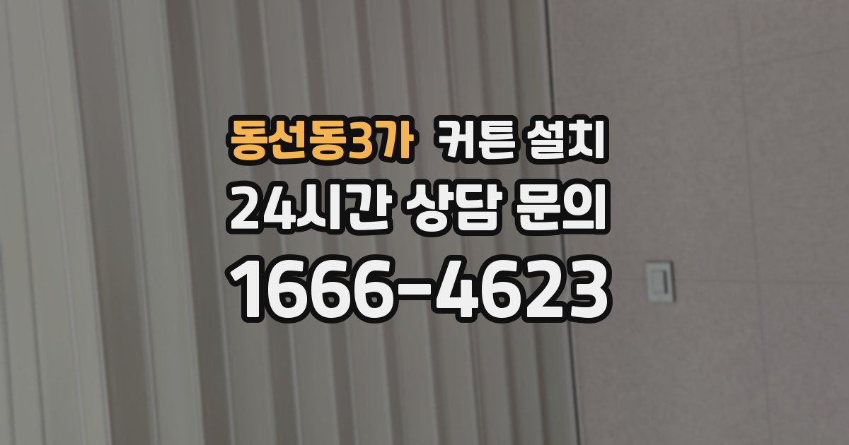 동선동3가 커튼 설치