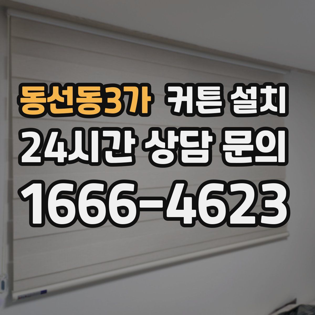 동선동3가 커튼 설치