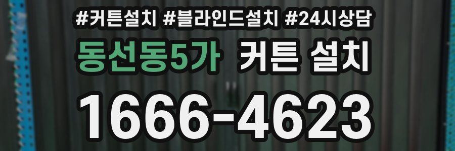동선동5가 커튼 설치