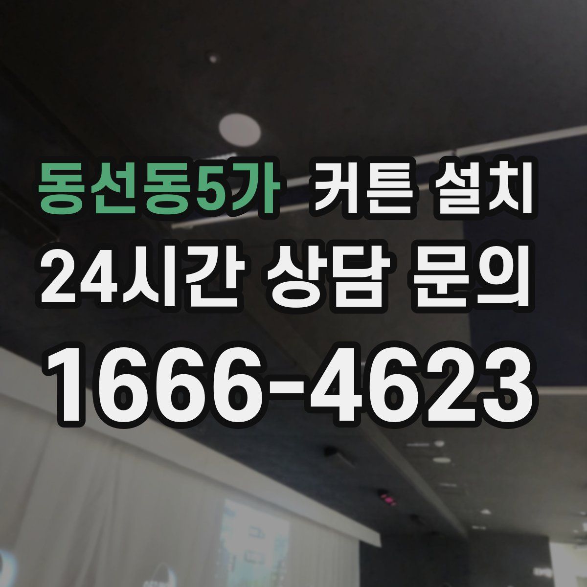 동선동5가 커튼 설치
