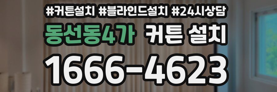 동선동4가 커튼 설치