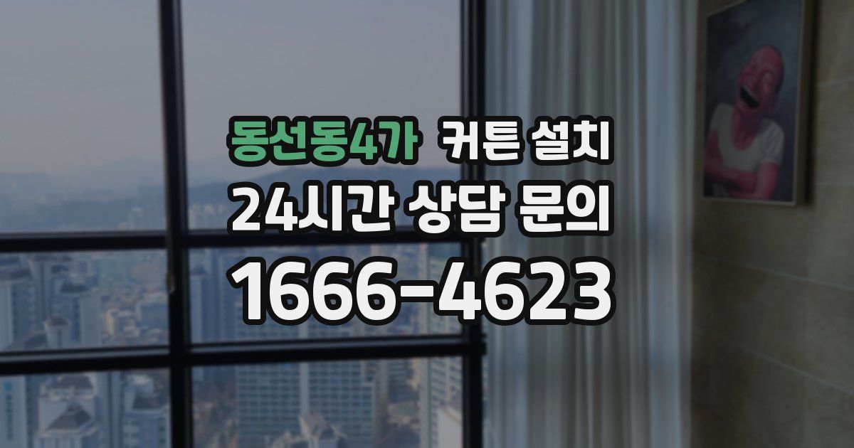 동선동4가 커튼 설치