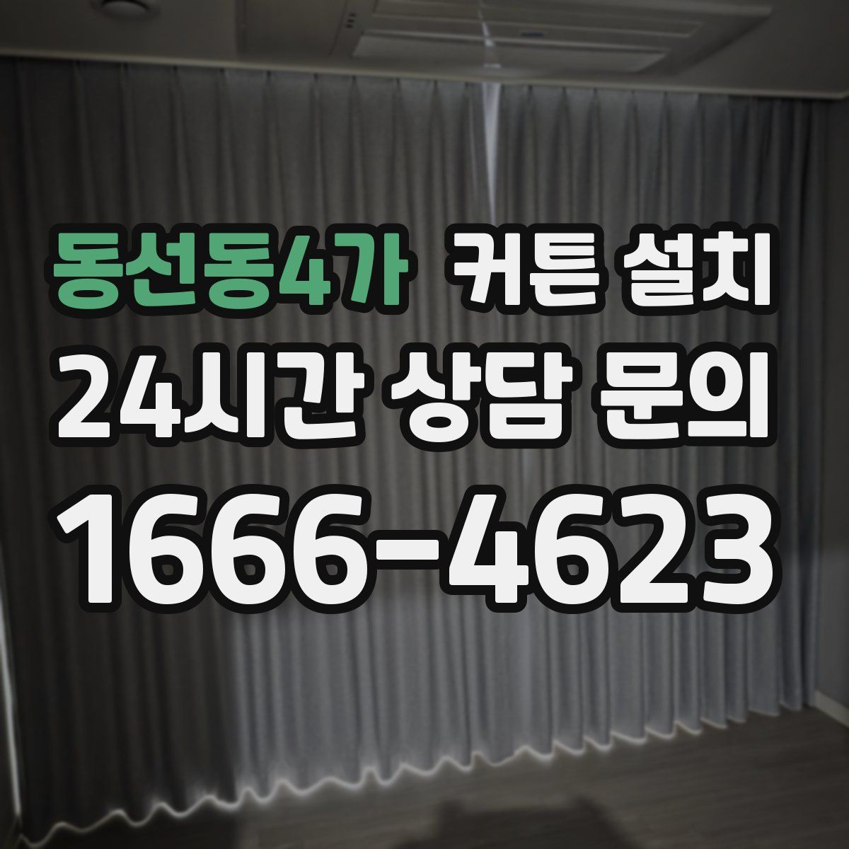 동선동4가 커튼 설치