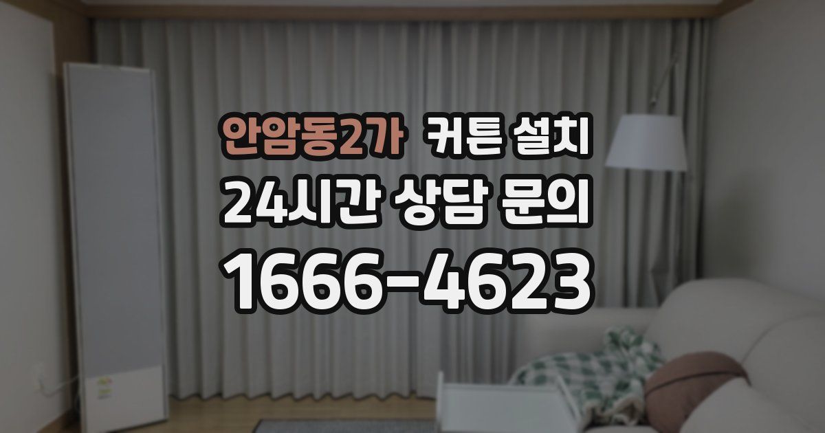 안암동2가 커튼 설치