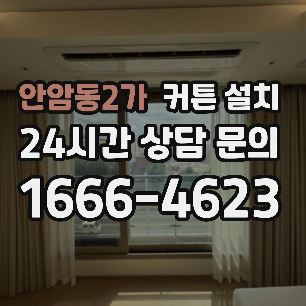 안암동2가 커튼 설치