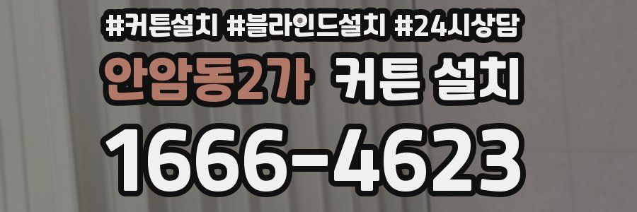 안암동2가 커튼 설치
