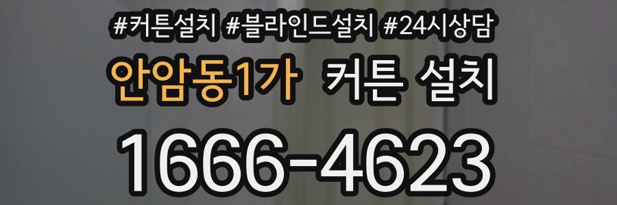 안암동1가 커튼 설치