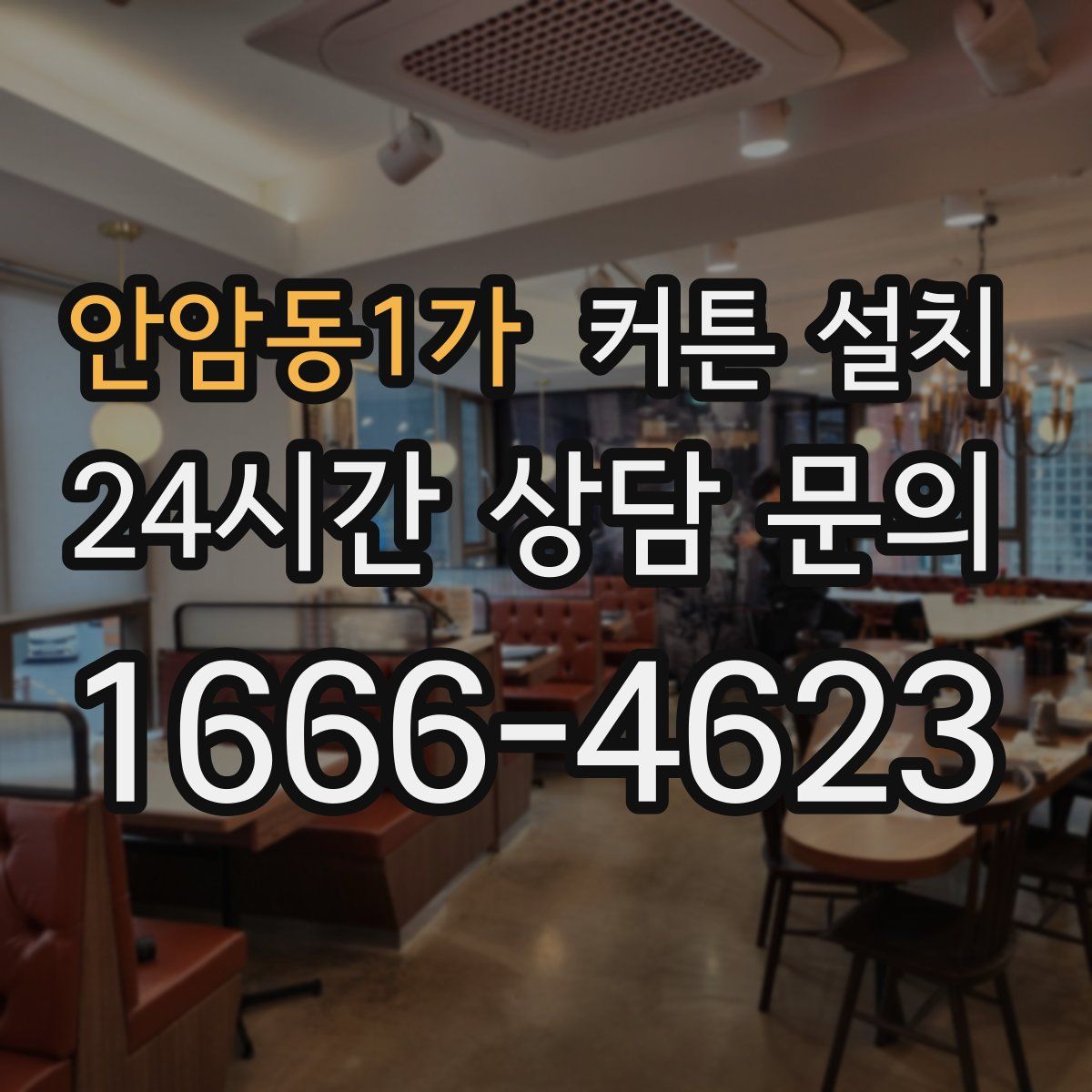 안암동1가 커튼 설치