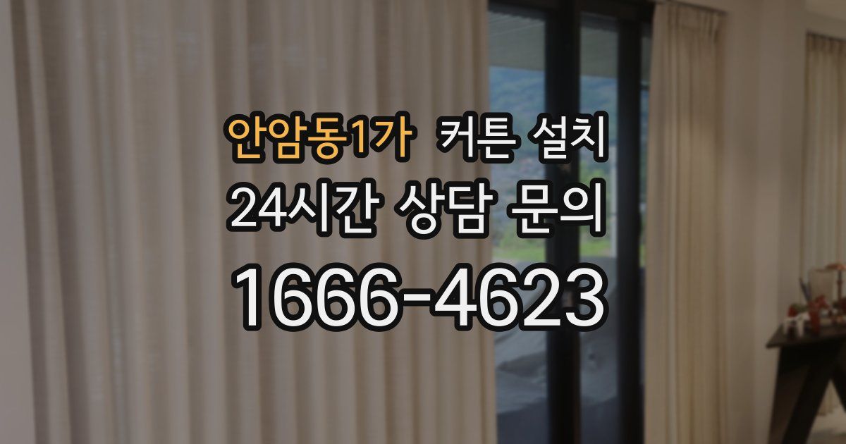 안암동1가 커튼 설치