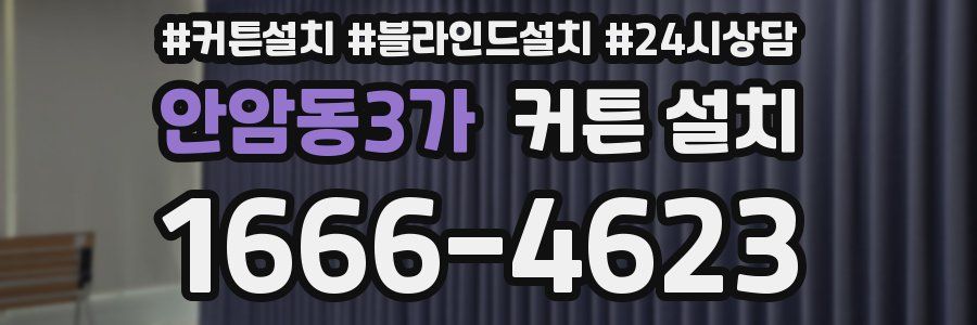안암동3가 커튼 설치