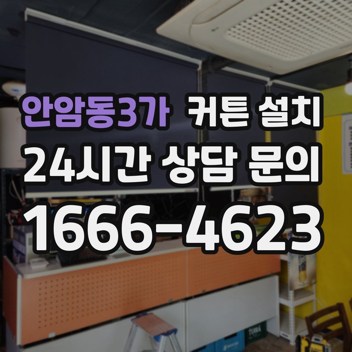 안암동3가 커튼 설치