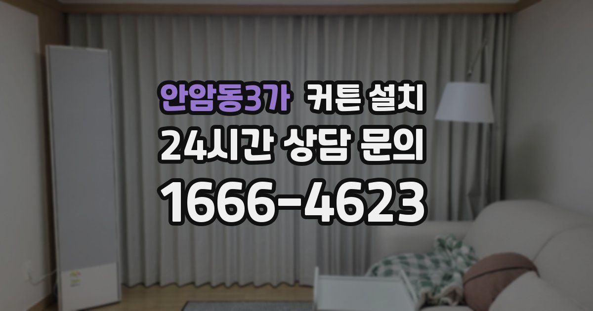 안암동3가 커튼 설치