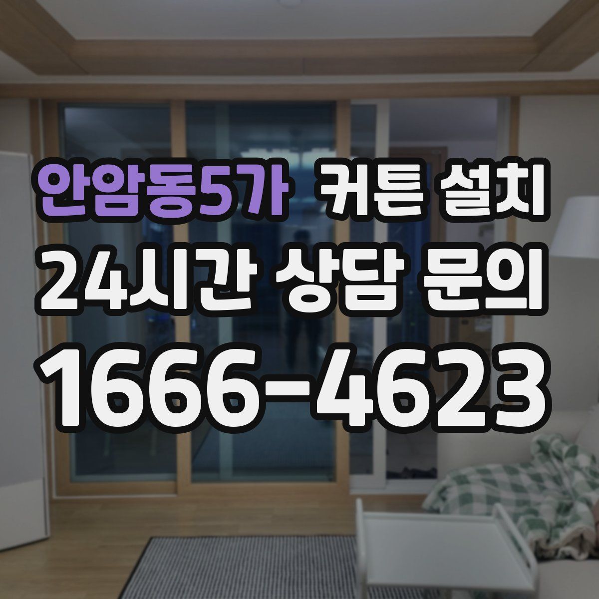 안암동5가 커튼 설치